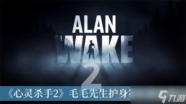 《心灵杀手2》毛毛先生护身符位置分享