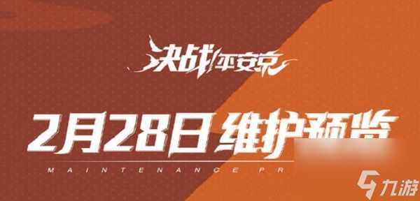 决战平安京本周五与百闻牌联动再次开启2月28日更新维护内容一览