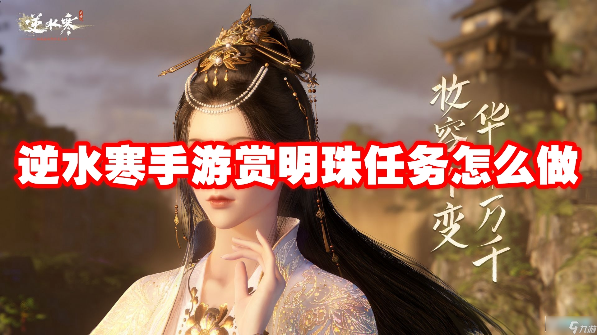 逆水寒手游赏明珠任务怎么做 逆水寒手游赏明珠任务攻略