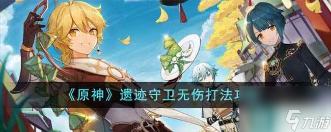 《原神》遗迹守卫无伤打法攻略