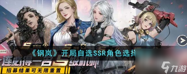 《钢岚》开局自选SSR角色选择建议一览热游问答