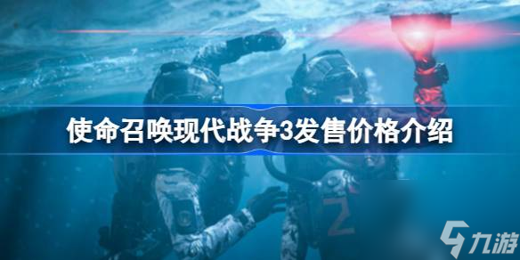 使命召喚現(xiàn)代戰(zhàn)爭(zhēng)3發(fā)售價(jià)格介紹