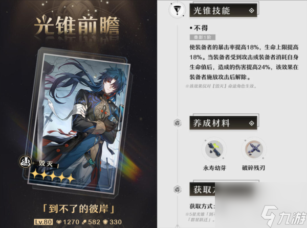 崩坏星穹铁道刃专属光锥怎么样 到不了的彼岸性价比攻略