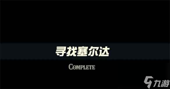 《塞尔达传说：王国之泪》寻找塞尔达介绍