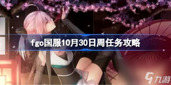 fgo国服10月30日周任务攻略 fgo国服10月30日周任务怎么攻略
