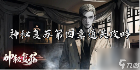 神秘复苏第四章通关心得