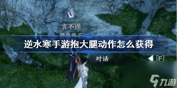 <a id='link_pop' class='keyword-tag' href='https://www.9game.cn/nishuihan1/'>逆水寒手游</a>抱大腿动作怎么获得,逆水寒手游抱大腿动作获取方法