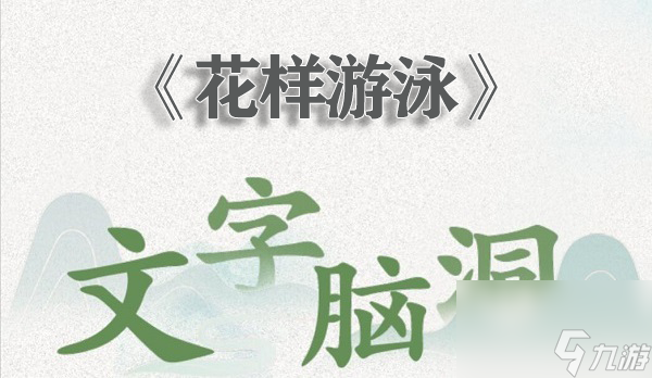 文字腦洞花樣游泳怎么過(guò) 文字腦洞花樣游泳通關(guān)攻略