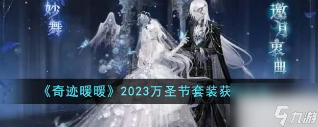 奇迹暖暖万圣节套装获取方法2023攻略