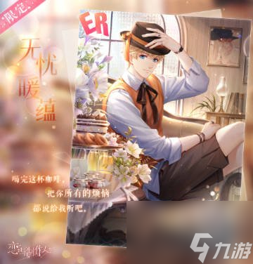 恋与制作人周棋洛无忧暖蕴介绍