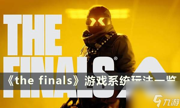 《the finals》游戲系統(tǒng)玩法一覽 系統(tǒng)玩法介紹