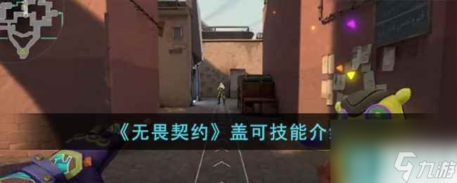 无畏契约盖可技能介绍