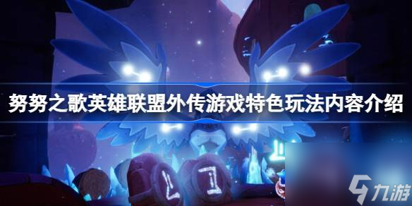 <a id='link_pop' class='keyword-tag' href='https://www.9game.cn/nnzgyxlmwc/'>努努之歌</a>英雄联盟外传好玩吗,游戏特色玩法内容介绍