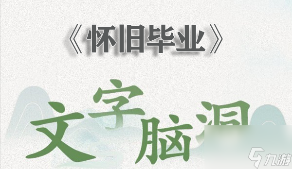 《文字腦洞》懷舊畢業(yè)過(guò)關(guān)攻略分享
