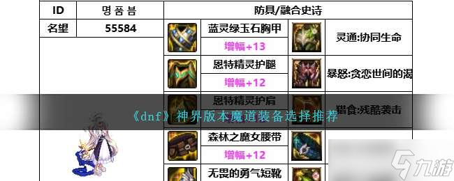 《dnf》神界版本魔道装备选择推荐