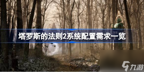 塔罗斯的法则2系统配置需求介绍
