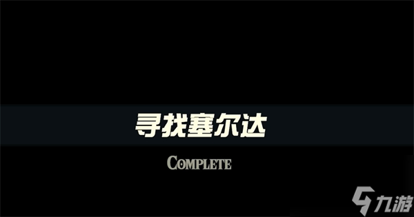 塞尔达传说：王国之泪寻找塞尔达介绍