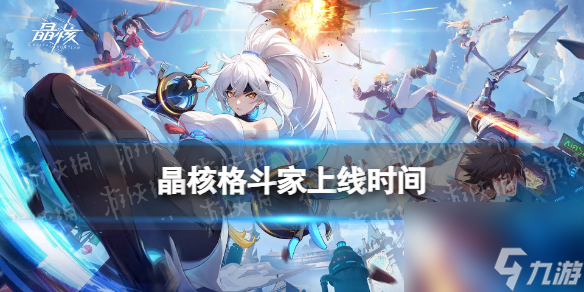 《晶核》格斗家什么时候出 格斗家上线时间