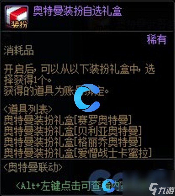 《DNF》地下城与勇士奥特曼装扮自选礼盒内容介绍