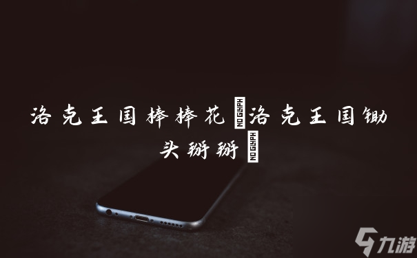 洛克王国棒棒花(洛克王国锄头掰掰)