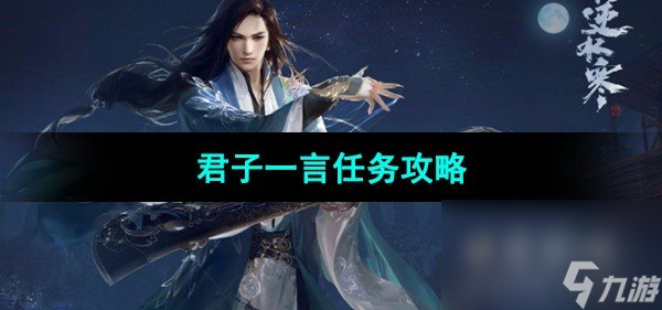 《<a id='link_pop' class='keyword-tag' href='https://www.9game.cn/nishuihan1/'>逆水寒手游</a>》君子一言任务攻略