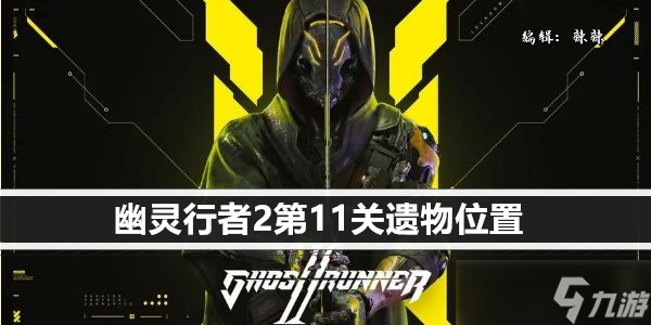 幽灵行者2第11关遗物位置