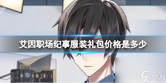 《时空中的绘旅人》艾因职场纪事服装礼包价格是多少