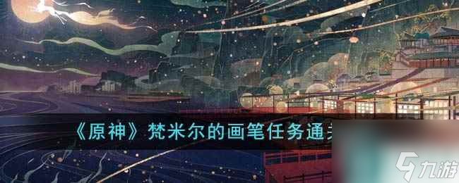 原神梵米尔的画笔任务通关攻略推荐