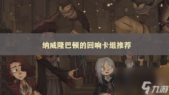 哈利波特魔法觉醒纳威隆巴顿回响卡组搭配攻略