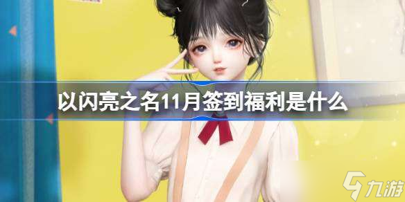 以闪亮之名11月签到福利是什么 以闪亮之名秋寄学语签到套装介绍