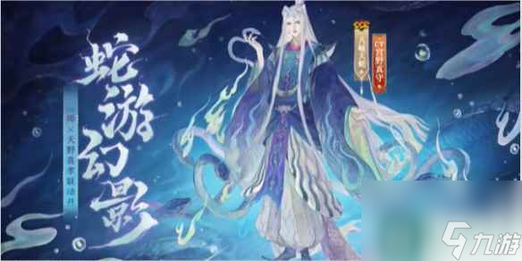 阴阳师八岐大蛇蛇游幻影获得方法