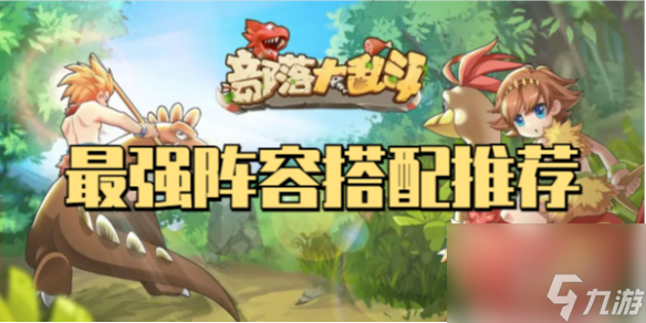 部落大乱斗<a id='link_pop' class='keyword-tag' href='https://www.9game.cn/zqzr/'>最强阵容</a>搭配推荐