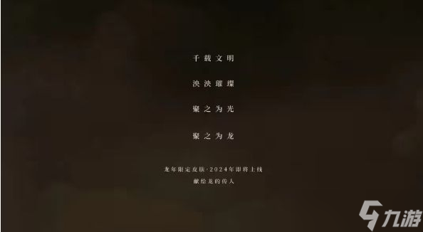 王者荣耀龙年限定会是哪五个 2024龙年限定皮肤爆料<a href=
