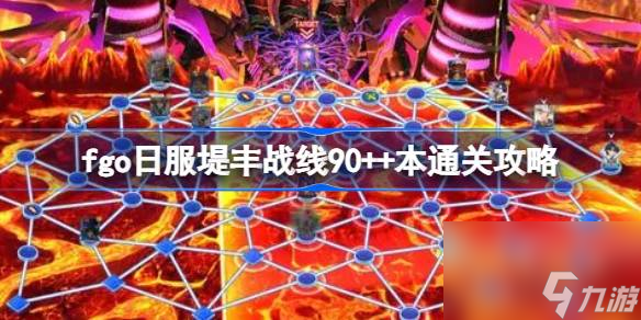 fgo日服堤丰战线90 本通关攻略,fgo日服堤丰战线90 本怎么过
