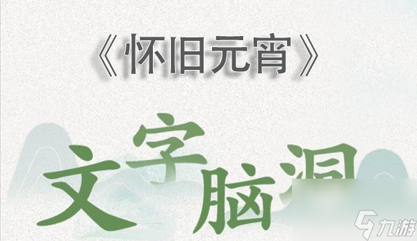 <a id='link_pop' class='keyword-tag' href='https://www.9game.cn/wznd/'>文字脑洞</a>怀旧元宵攻略图文