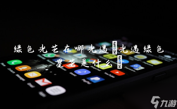 绿色光芒在哪光遇(光遇绿色星芒是什么)