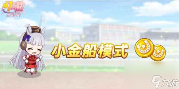 《閃耀優(yōu)俊少女》小金船模式怎么玩 小金船模式玩法介紹