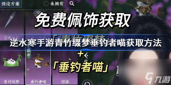 《逆水寒手游》青竹缀梦垂钓者喵获取方法