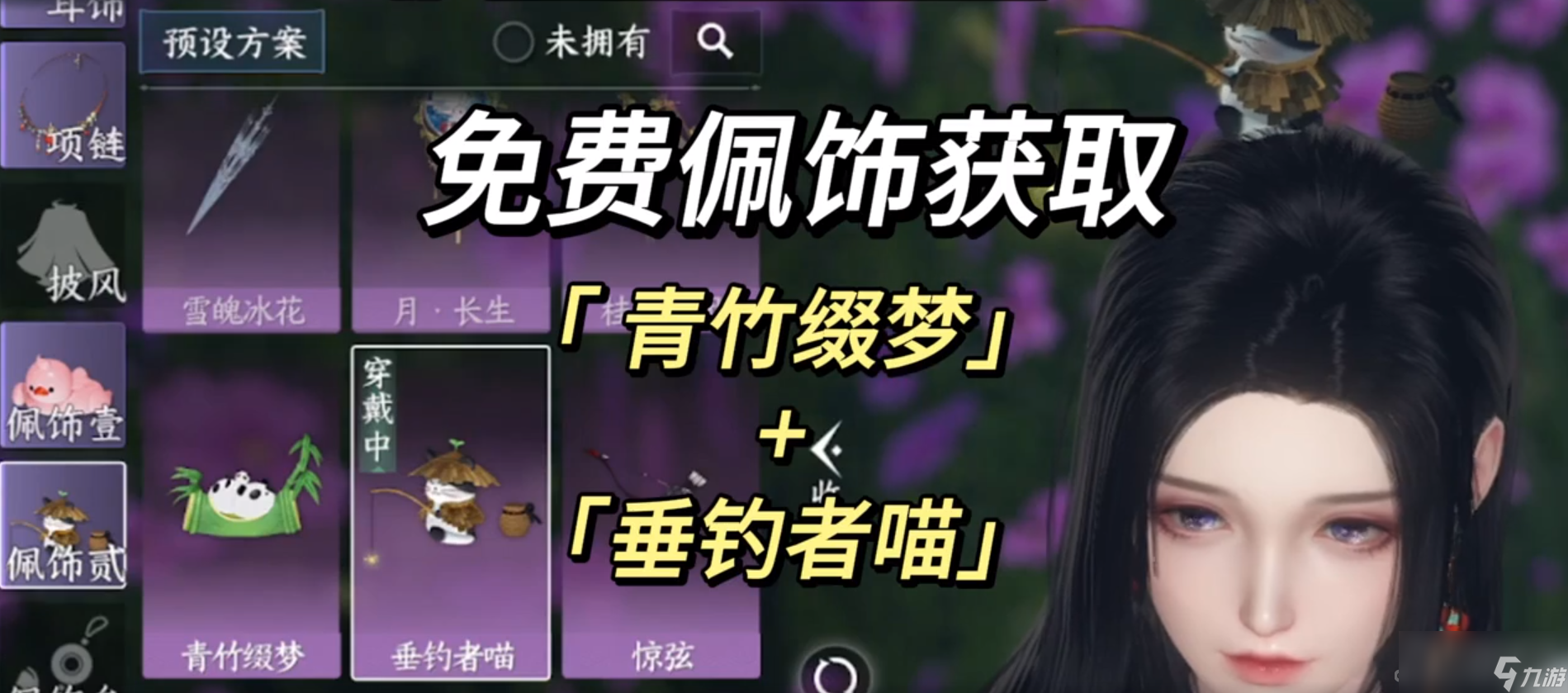 《逆水寒手游》青竹缀梦垂钓者喵怎么获取