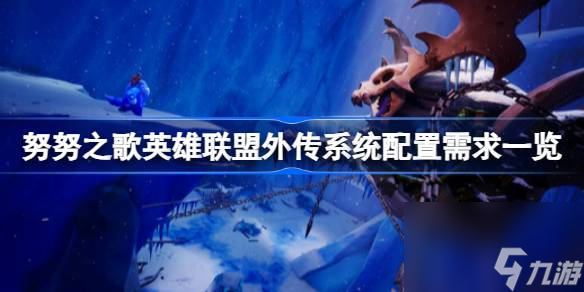 <a id='link_pop' class='keyword-tag' href='https://www.9game.cn/nnzgyxlmwc/'>努努之歌</a>英雄联盟外传需要什么配置,系统配置需求一览