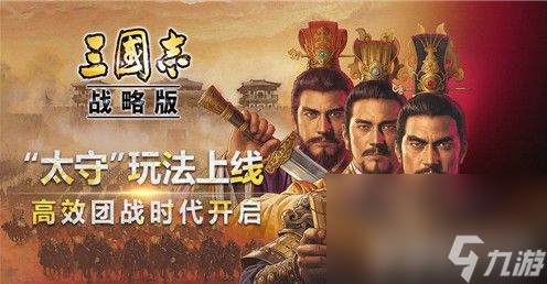 《<a id='link_pop' class='keyword-tag' href='https://www.9game.cn/sgzzlb/'>三国志战略版</a>》太守军团的作用是什么 太守军团玩法介绍