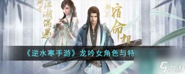 《逆水寒手游》龙吟女角色与特性介绍