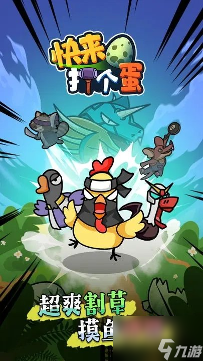 《快来打个蛋》一款轻松魔性的时间生存割草游戏
