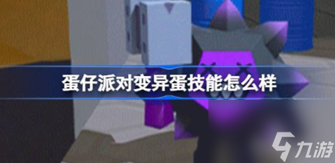 蛋仔派對(duì)變異蛋技能是哪些 蛋仔派對(duì)變異蛋技能介紹