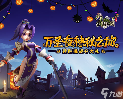 《全民江湖》万圣夜神秘之旅来临，迷踪挑战夺丰厚大礼！