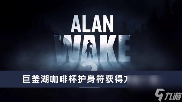 《心灵杀手2》巨釜湖咖啡杯护身符获得方法一览