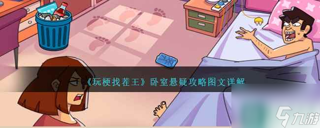 《玩梗找茬王》卧室悬疑攻略图文详解