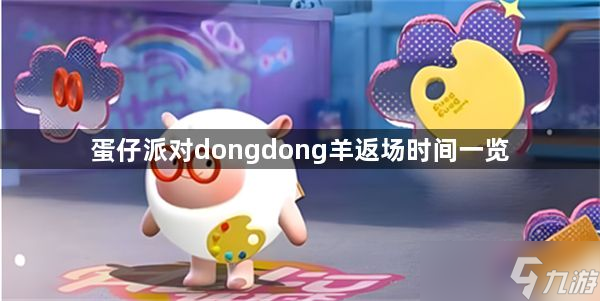 蛋仔派對dongdong羊返場時間大爆料-dongdong羊返場時間一覽