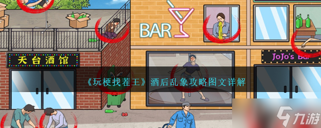 《玩梗找茬王》酒后乱象攻略图文详解