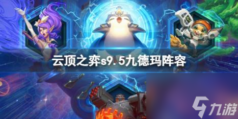 云顶之弈s9.5九德玛阵容推荐